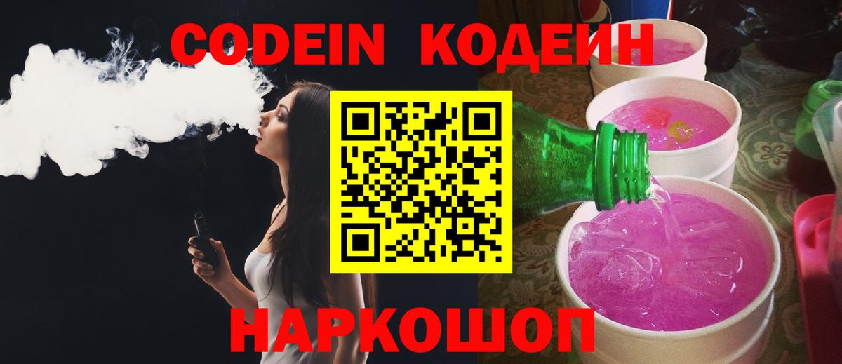 Кодеиновый сироп Lean напиток Lean (лин)  Кодеин Purple Drank  Вход с VPN  Морозовск 